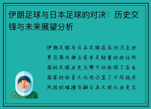 伊朗足球与日本足球的对决：历史交锋与未来展望分析