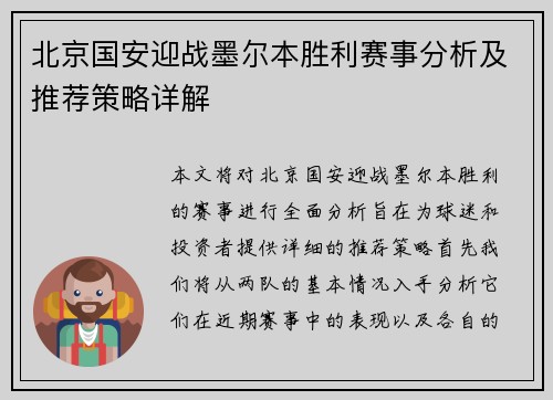 北京国安迎战墨尔本胜利赛事分析及推荐策略详解