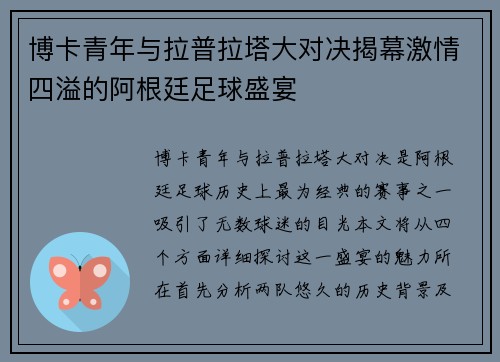 博卡青年与拉普拉塔大对决揭幕激情四溢的阿根廷足球盛宴