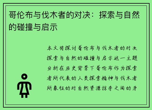 哥伦布与伐木者的对决：探索与自然的碰撞与启示