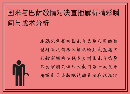 国米与巴萨激情对决直播解析精彩瞬间与战术分析