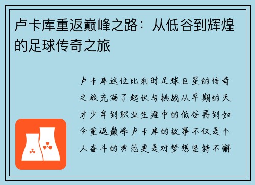 卢卡库重返巅峰之路：从低谷到辉煌的足球传奇之旅