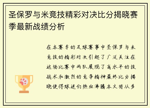 圣保罗与米竞技精彩对决比分揭晓赛季最新战绩分析
