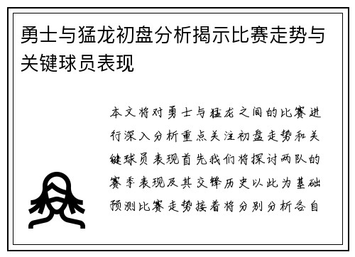 勇士与猛龙初盘分析揭示比赛走势与关键球员表现