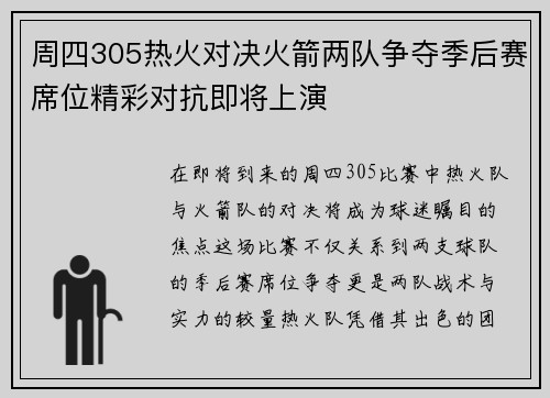 周四305热火对决火箭两队争夺季后赛席位精彩对抗即将上演