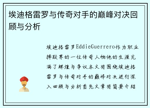 埃迪格雷罗与传奇对手的巅峰对决回顾与分析