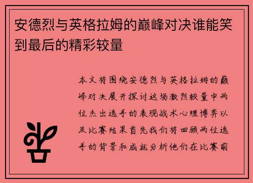 安德烈与英格拉姆的巅峰对决谁能笑到最后的精彩较量