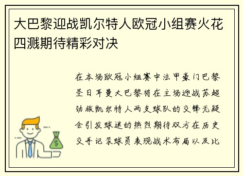 大巴黎迎战凯尔特人欧冠小组赛火花四溅期待精彩对决