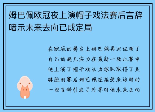 姆巴佩欧冠夜上演帽子戏法赛后言辞暗示未来去向已成定局