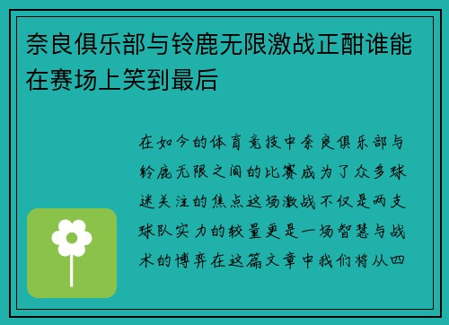 奈良俱乐部与铃鹿无限激战正酣谁能在赛场上笑到最后