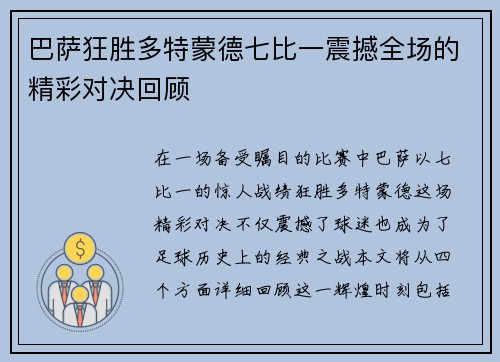 巴萨狂胜多特蒙德七比一震撼全场的精彩对决回顾