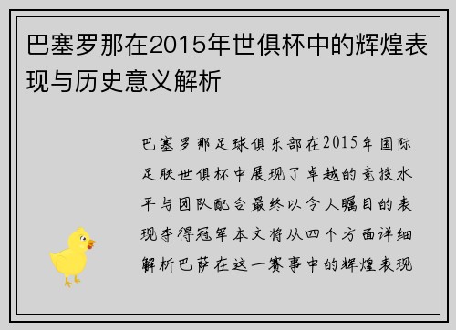 巴塞罗那在2015年世俱杯中的辉煌表现与历史意义解析