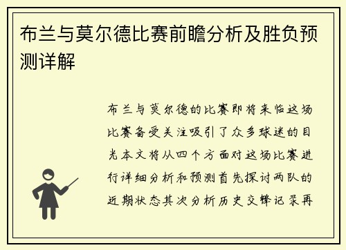 布兰与莫尔德比赛前瞻分析及胜负预测详解