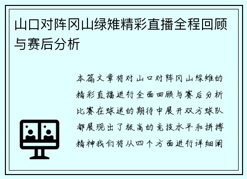 山口对阵冈山绿雉精彩直播全程回顾与赛后分析