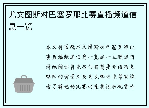 尤文图斯对巴塞罗那比赛直播频道信息一览