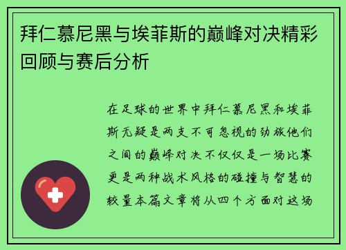 拜仁慕尼黑与埃菲斯的巅峰对决精彩回顾与赛后分析