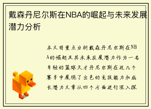 戴森丹尼尔斯在NBA的崛起与未来发展潜力分析