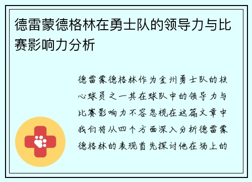 德雷蒙德格林在勇士队的领导力与比赛影响力分析