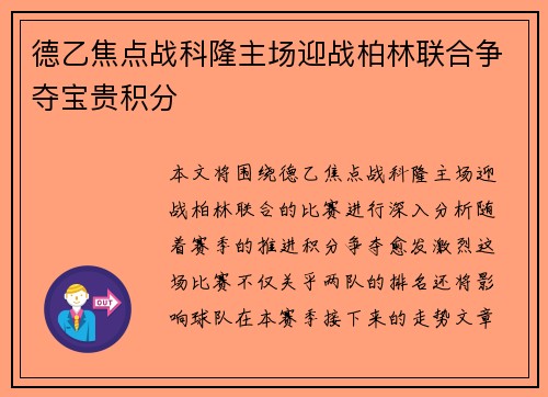 德乙焦点战科隆主场迎战柏林联合争夺宝贵积分