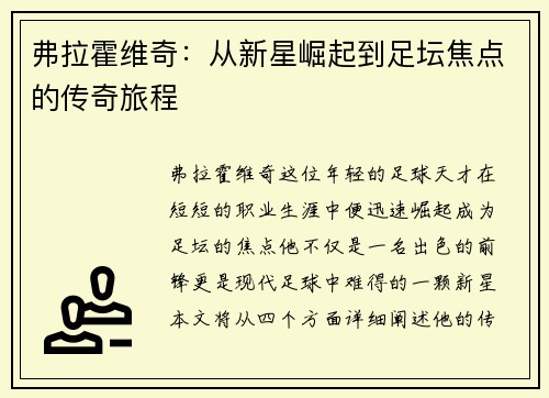 弗拉霍维奇：从新星崛起到足坛焦点的传奇旅程