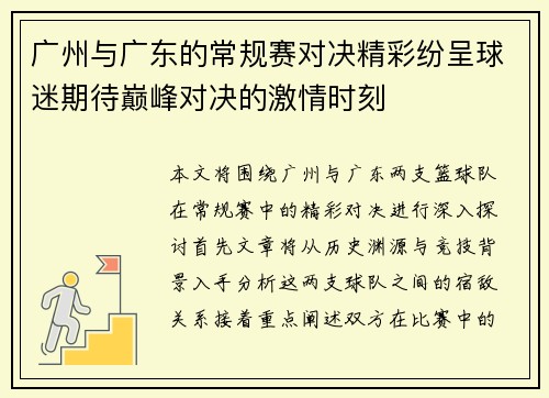 广州与广东的常规赛对决精彩纷呈球迷期待巅峰对决的激情时刻