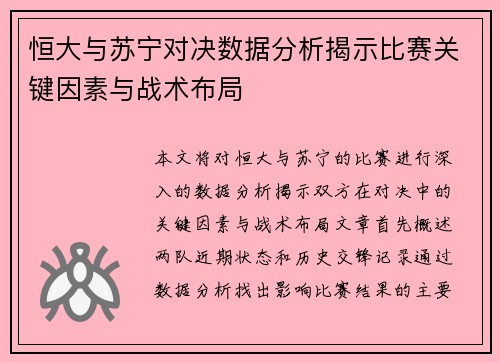 恒大与苏宁对决数据分析揭示比赛关键因素与战术布局