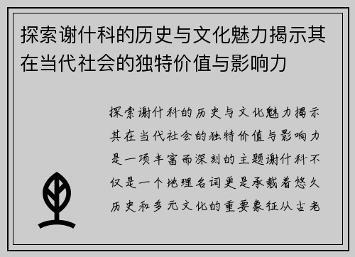 探索谢什科的历史与文化魅力揭示其在当代社会的独特价值与影响力