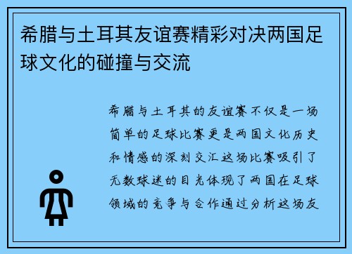 希腊与土耳其友谊赛精彩对决两国足球文化的碰撞与交流