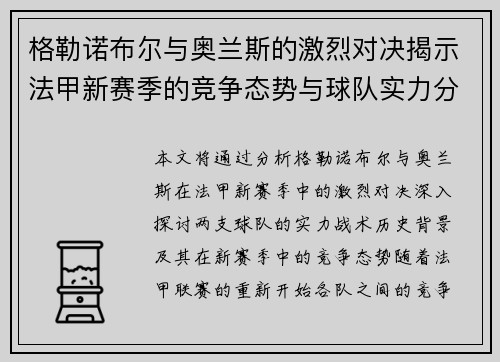 格勒诺布尔与奥兰斯的激烈对决揭示法甲新赛季的竞争态势与球队实力分析