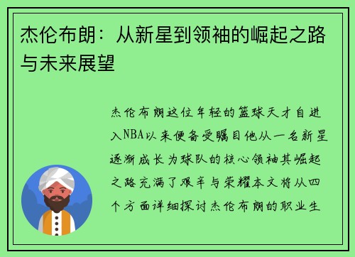 杰伦布朗：从新星到领袖的崛起之路与未来展望