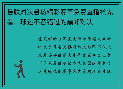 曼联对决曼城精彩赛事免费直播抢先看，球迷不容错过的巅峰对决