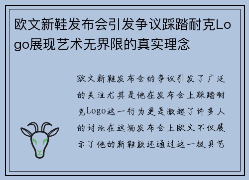 欧文新鞋发布会引发争议踩踏耐克Logo展现艺术无界限的真实理念