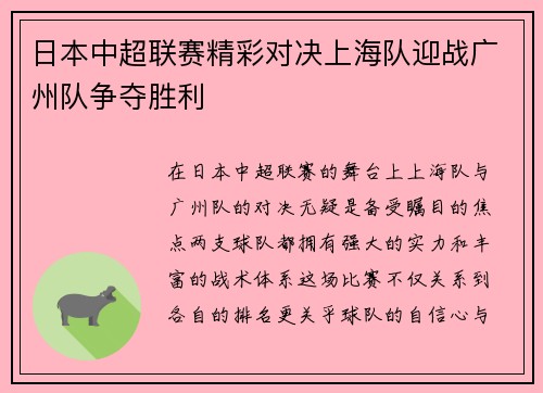 日本中超联赛精彩对决上海队迎战广州队争夺胜利