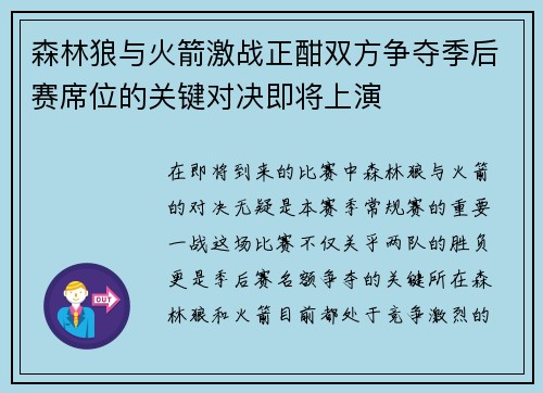 森林狼与火箭激战正酣双方争夺季后赛席位的关键对决即将上演