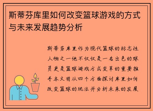 斯蒂芬库里如何改变篮球游戏的方式与未来发展趋势分析