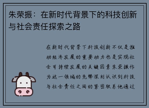 朱荣振：在新时代背景下的科技创新与社会责任探索之路