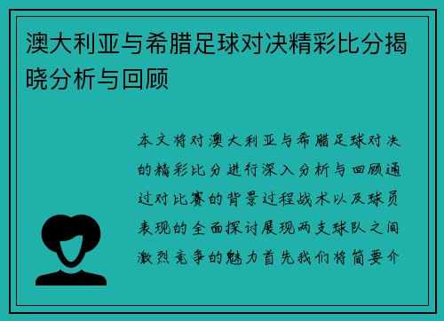 澳大利亚与希腊足球对决精彩比分揭晓分析与回顾