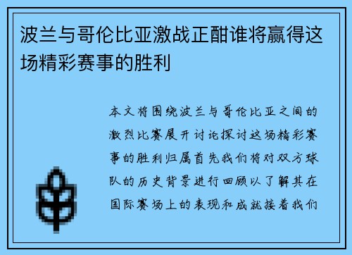 波兰与哥伦比亚激战正酣谁将赢得这场精彩赛事的胜利