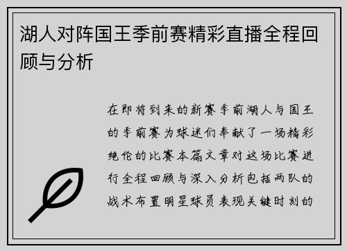 湖人对阵国王季前赛精彩直播全程回顾与分析
