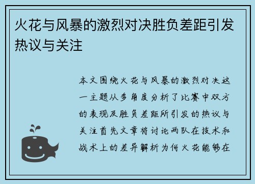 火花与风暴的激烈对决胜负差距引发热议与关注