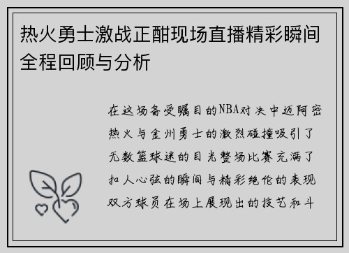 热火勇士激战正酣现场直播精彩瞬间全程回顾与分析
