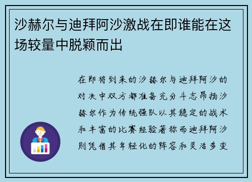 沙赫尔与迪拜阿沙激战在即谁能在这场较量中脱颖而出