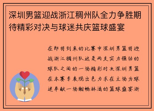 深圳男篮迎战浙江稠州队全力争胜期待精彩对决与球迷共庆篮球盛宴