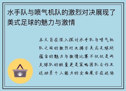 水手队与喷气机队的激烈对决展现了美式足球的魅力与激情