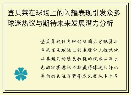 登贝莱在球场上的闪耀表现引发众多球迷热议与期待未来发展潜力分析