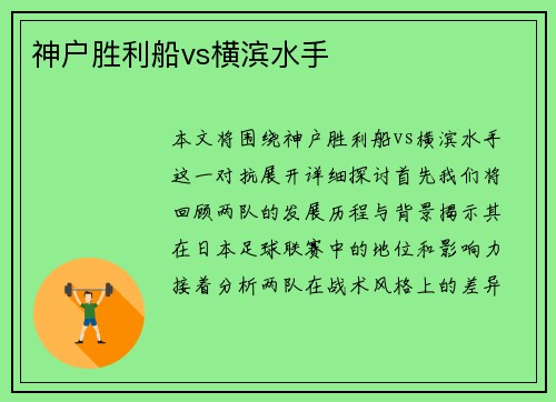 神户胜利船vs横滨水手
