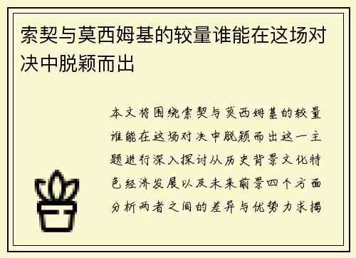 索契与莫西姆基的较量谁能在这场对决中脱颖而出
