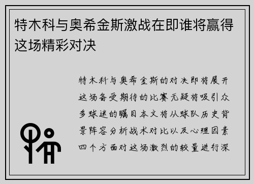 特木科与奥希金斯激战在即谁将赢得这场精彩对决