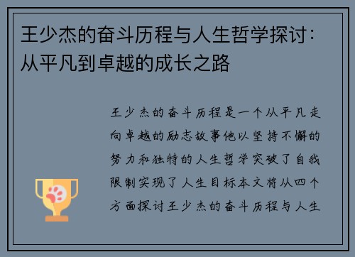 王少杰的奋斗历程与人生哲学探讨：从平凡到卓越的成长之路