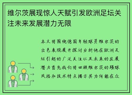 维尔茨展现惊人天赋引发欧洲足坛关注未来发展潜力无限